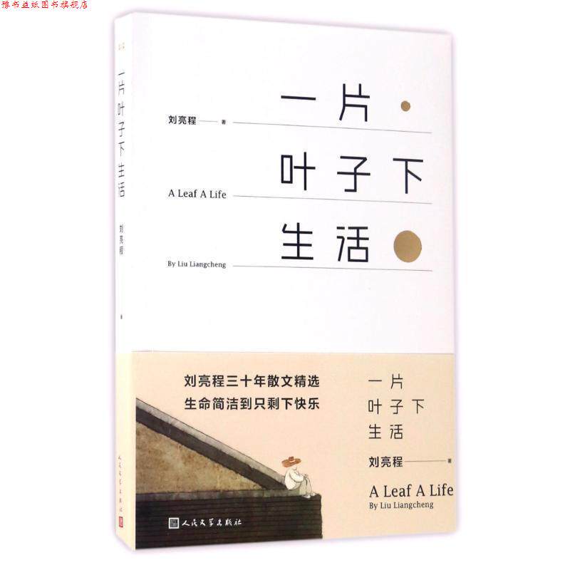 【正版书】 一片叶子下生活 刘亮程 人民文学出版社