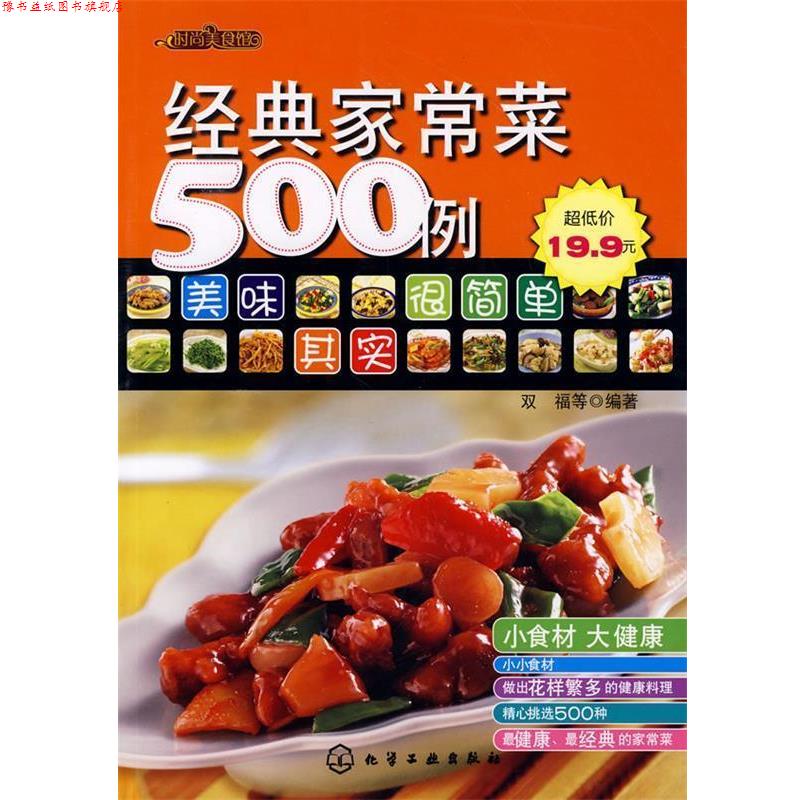 【正版书】 经典家常菜500例 双福 化学工业出版社