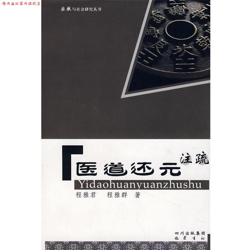【正版书】 医道还元注疏 程雅君,程雅群 著 巴蜀书社
