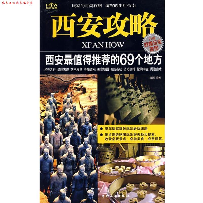 【正版书】 西安攻略 张娜　编著 中国旅游出版社
