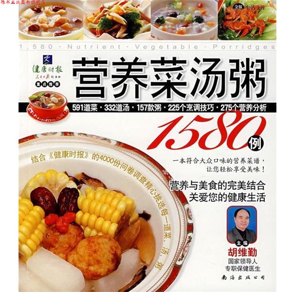 【正版书】 营养菜汤粥1580例 深圳市金版文化发展有限公司 主编 南海出版公司
