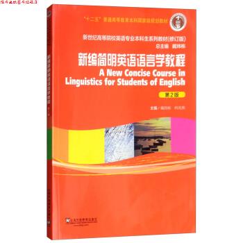 【正版书】 新编简明英语语言学教程 戴炜栋,何兆熊,戴炜栋 上海外语教育出版社