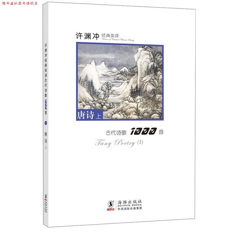 【正版书】 许渊冲经典英译古代诗歌1000首:唐诗上 许渊冲 编译 海豚出版社