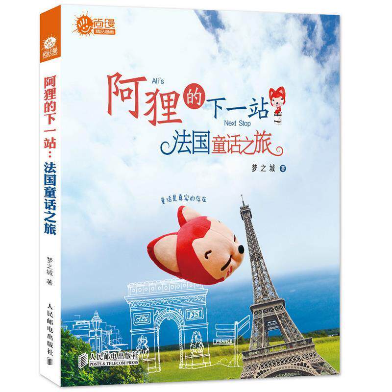 【正版书】 阿狸的下一站:法国童话之旅 梦之城 人民邮电出版社