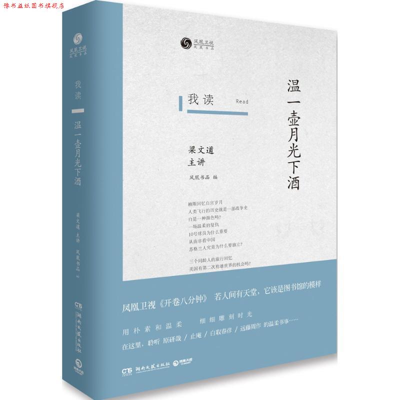 【正版书】 我读:温一壶月光下酒 凤凰书品 著 湖南文艺出版社