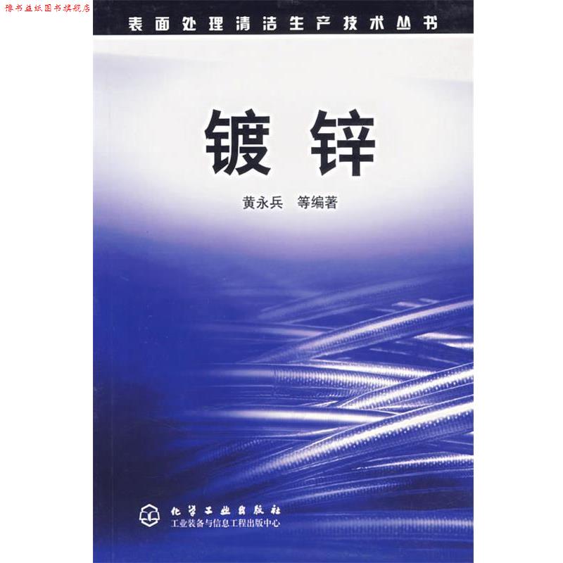 【正版书】 镀锌 表面处理清洁生产技术丛书 黄永兵 等编著 化学工业出版社