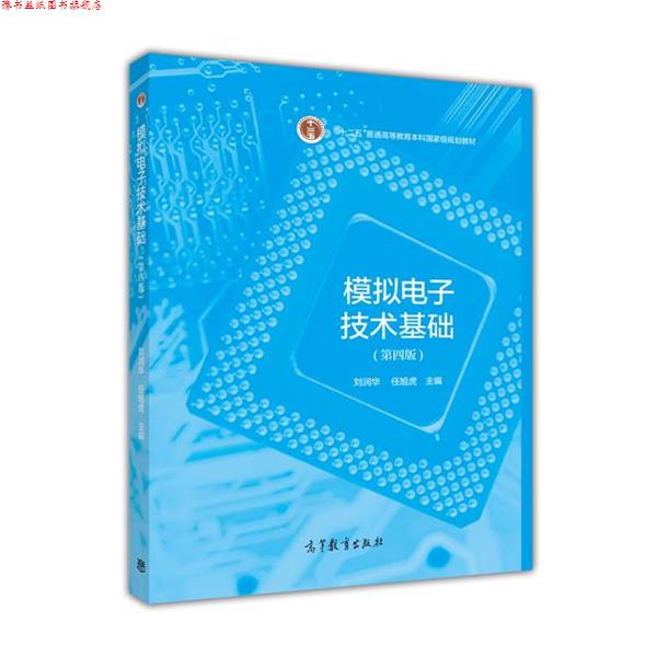 【正版书】 模拟电子技术基础 刘润华 任旭虎 高等教育出版社