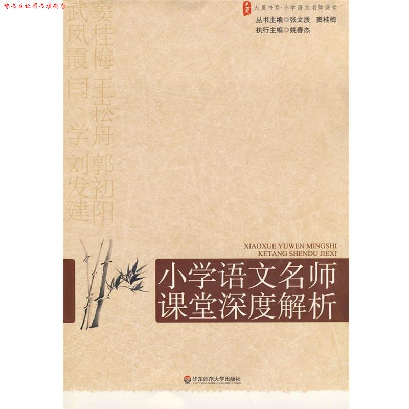 【正版书】 大夏书系·赢在课堂·小学语文名师课堂深度解析 张文质,窦桂梅 主编 华东师范大学出版社