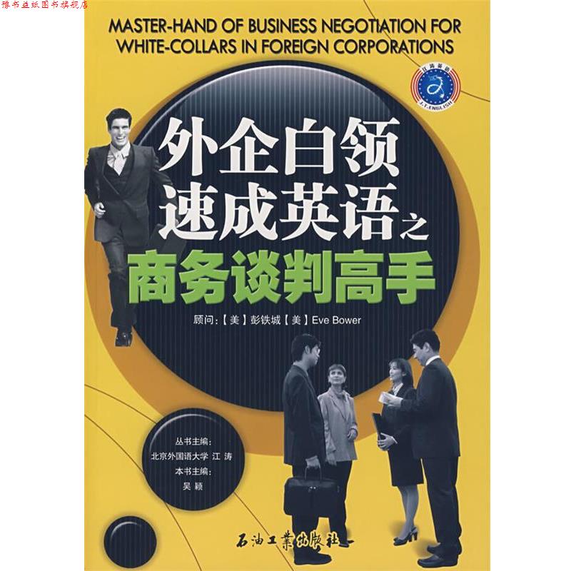【正版书】 外企白领速成英语之商务谈判高手 吴颖 主编 石油工业出版社