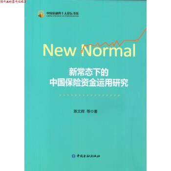 【正版书】 新常态下的中国保险资金运用研究 陈文辉 等 著 中国金融出版社