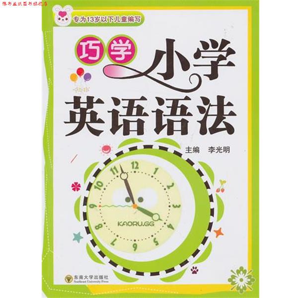 【正版书】 巧学小学英语语法 李光明 主编 东南大学出版社