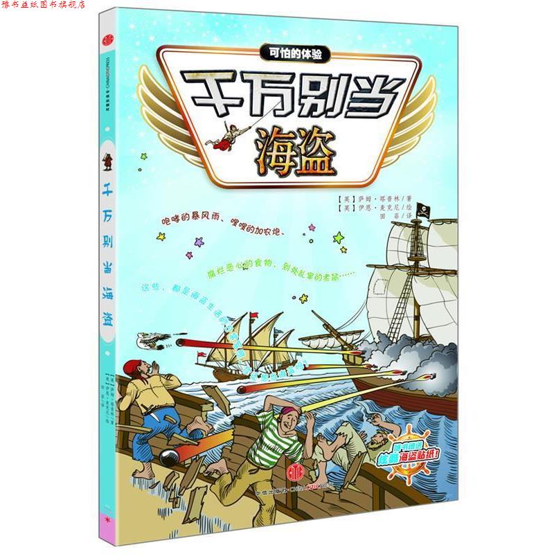 【正版书】 千万别当海盗 (英)萨姆塔普林 著 (英)伊恩麦克尼 绘 田菲 译 中信出版社
