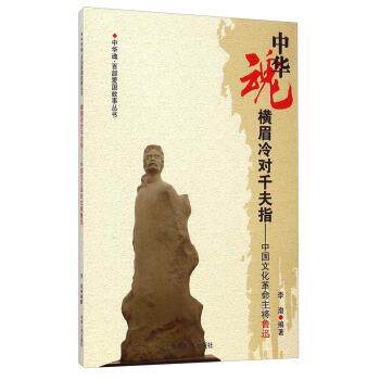 【正版书】 中华魂&middot;百部爱国故事丛书&middot;横眉冷对千夫指:中国文化革命主将鲁迅 李渤 著 吉林人民出版社