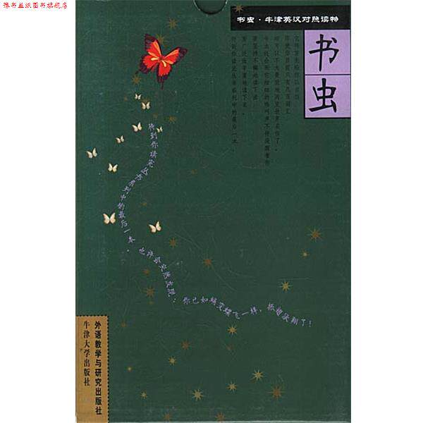 【正版书】 书虫. 牛津英汉对照读物 第四级上 共五册 英. 外语教学与研究出版社