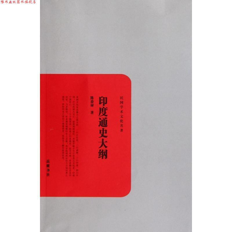 【正版书】 印度通史大纲 陈恭禄 著 岳麓书社