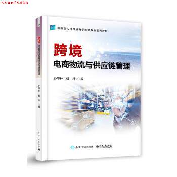 【正版书】 跨境电商物流与供应链管理 孙华林 电子工业出版社