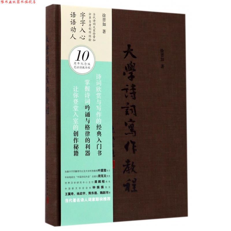 【正版书】 大学诗词写作教程 徐晋如 著 浙江古籍出版社