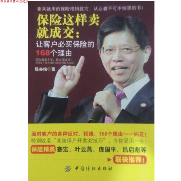 【正版书】 保险这样卖就成交:让客户必买保险的168个理由 陈亦纯 著 中国纺织出版社