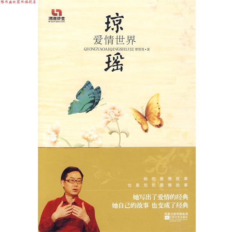 【正版书】 琼瑶爱情世界 覃贤茂　著 江苏文艺出版社