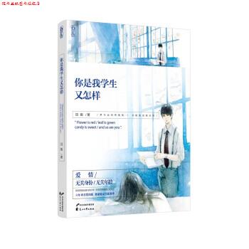 【正版书】 你是我学生又怎样 田畈 著 花山文艺出版社