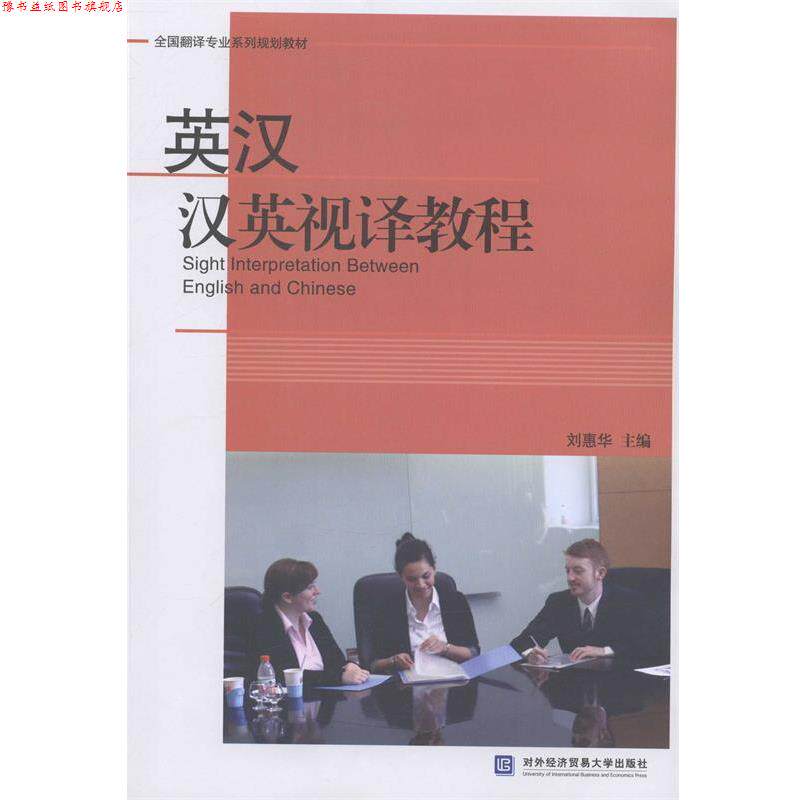 【正版书】 英汉汉英视译教程 刘惠华 主编 对外经贸大学出版社