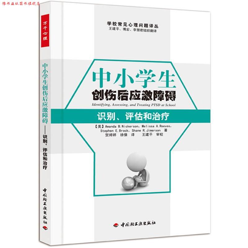 【正版书】 中小学生创伤后应激障碍－识别、评估和 （美）尼克森（Nickerson,A. B.）　等著,贺婷婷,徐慊 译,王建平 译 中国轻工