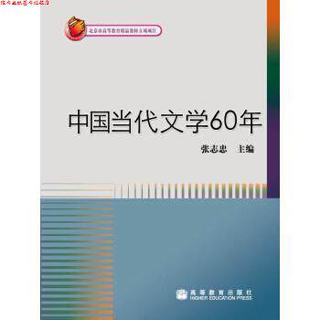 【正版书】 中国当代文学60年 张志忠 编 高等教育出版社