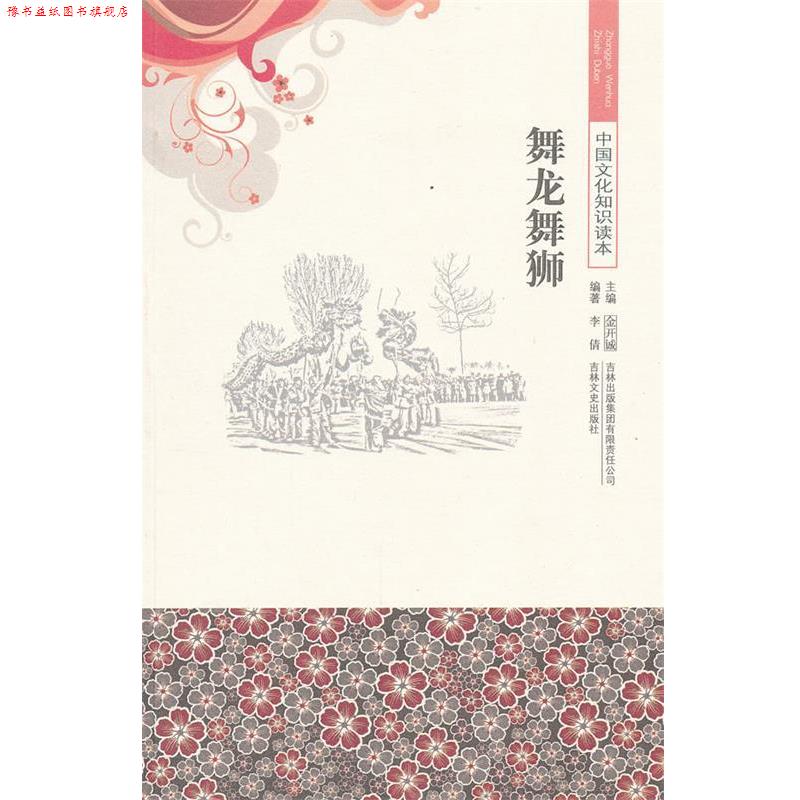 【正版书】 舞龙舞狮 中国文化知识读本 李倩　编著 吉林出版集团有限责任公司