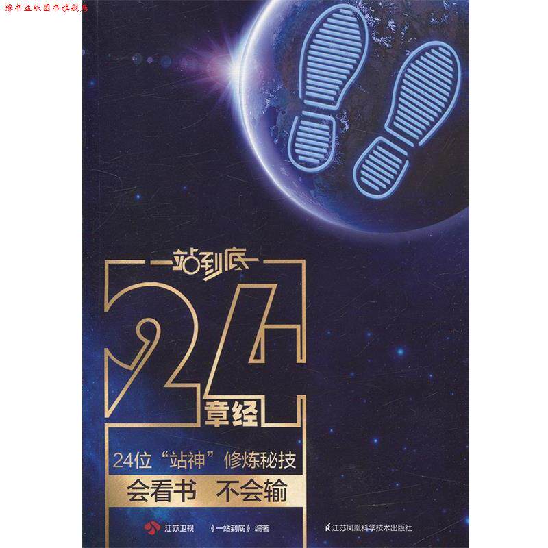【正版书】 一站到底套装:24章经+题库宝典+站神笔记本 《一站到底》 江苏凤凰科学技术出版社有限公司