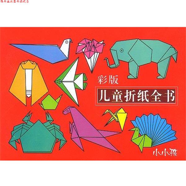 【正版书】 彩版儿童折纸全书 徐文,王萍 吉林美术出版社