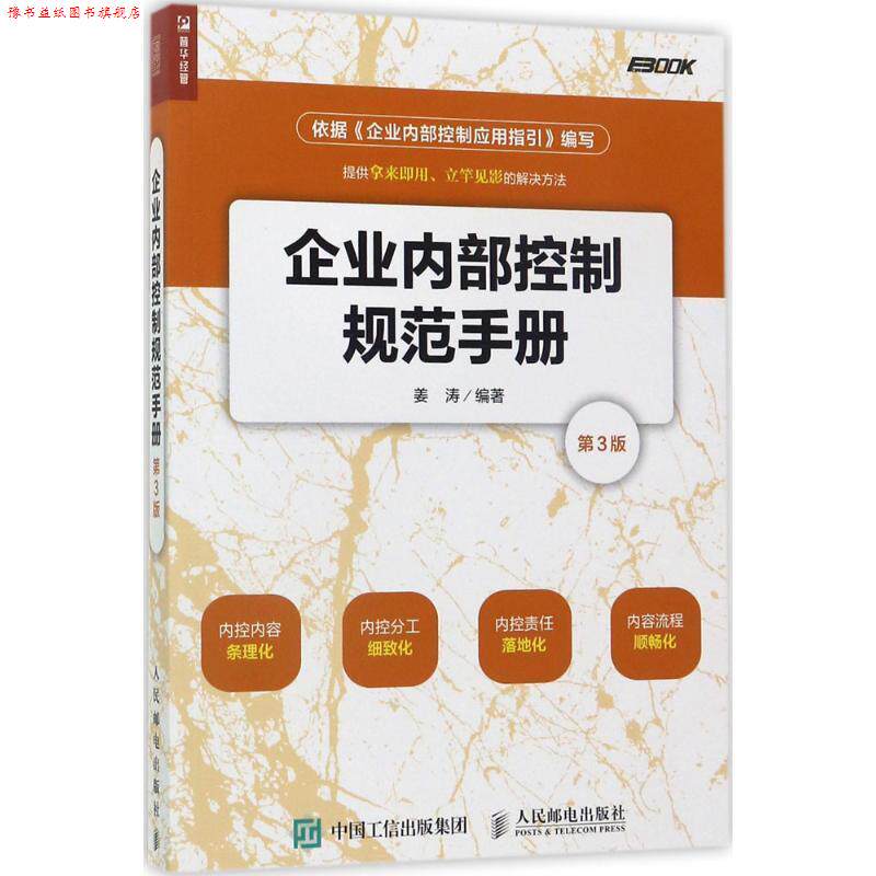 【正版书】 企业内部控制规范手册 姜涛 人民邮电出版社