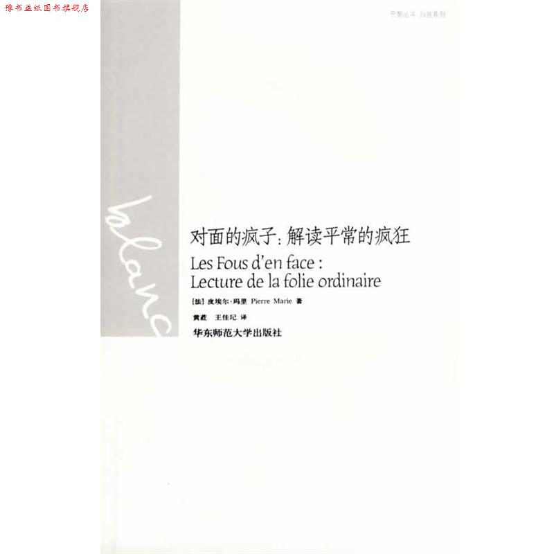 【正版书】 对面的疯子：解读平常的疯狂 （法）皮埃尔·玛里 著,黄荭,王佳玘 译 华东师范大学出版社