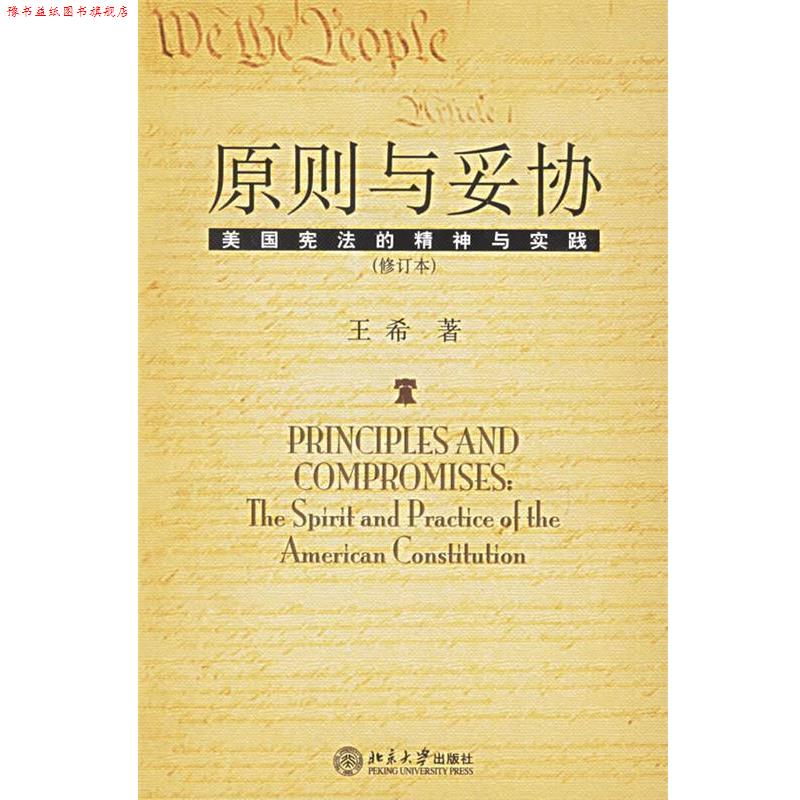【正版书】 原则与妥协:美国宪法的精神与实践 王希 著 北京大学出版社
