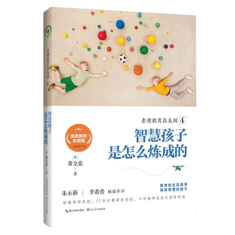 【正版书】 素质教育在美国4:智慧孩子是怎么炼成的 黄全愈 长江文艺出版社