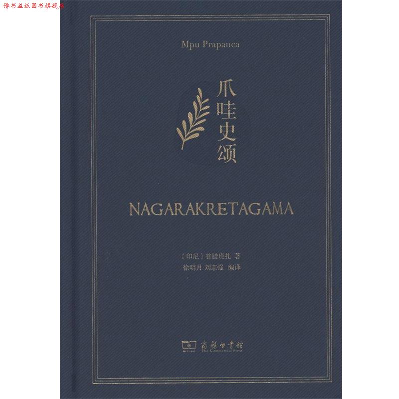 【正版书】 爪哇史颂 (印尼)普腊班扎(Mpu Prapanca) 著,徐明月,刘志强 编译 商务印书馆