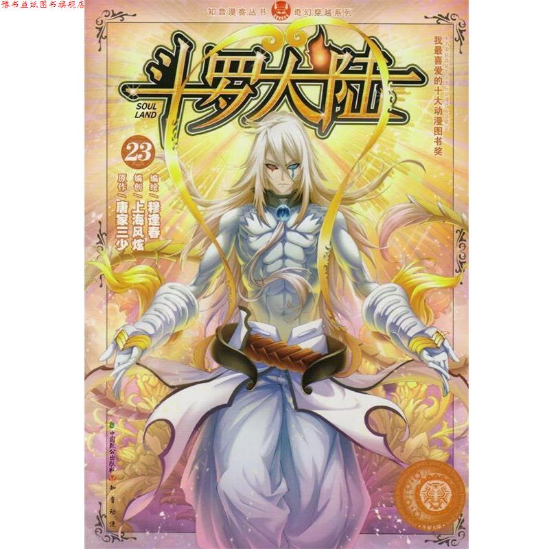 【正版书】 斗罗大陆23 穆逢春,唐家三少,上海风炫 中国致公出版社