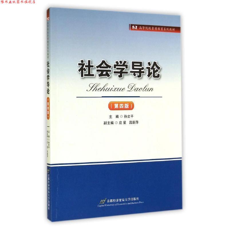 【正版书】 社会学导论 孙立平　主编 首都经济贸易大学出版社