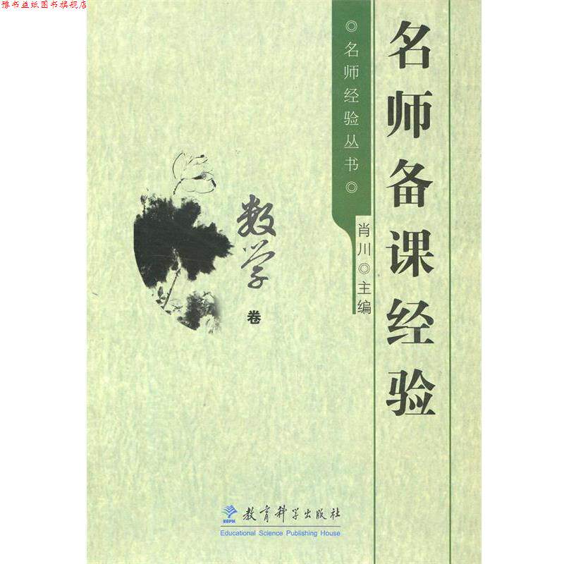 【正版书】 名师备课经验 肖川 著 教育科学出版社