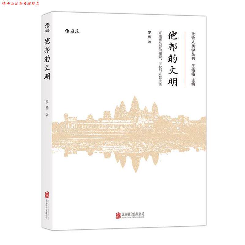 【正版书】 他邦的文明:柬埔寨吴哥的知识、王权和宗教生活 罗杨 北京联合出版公司