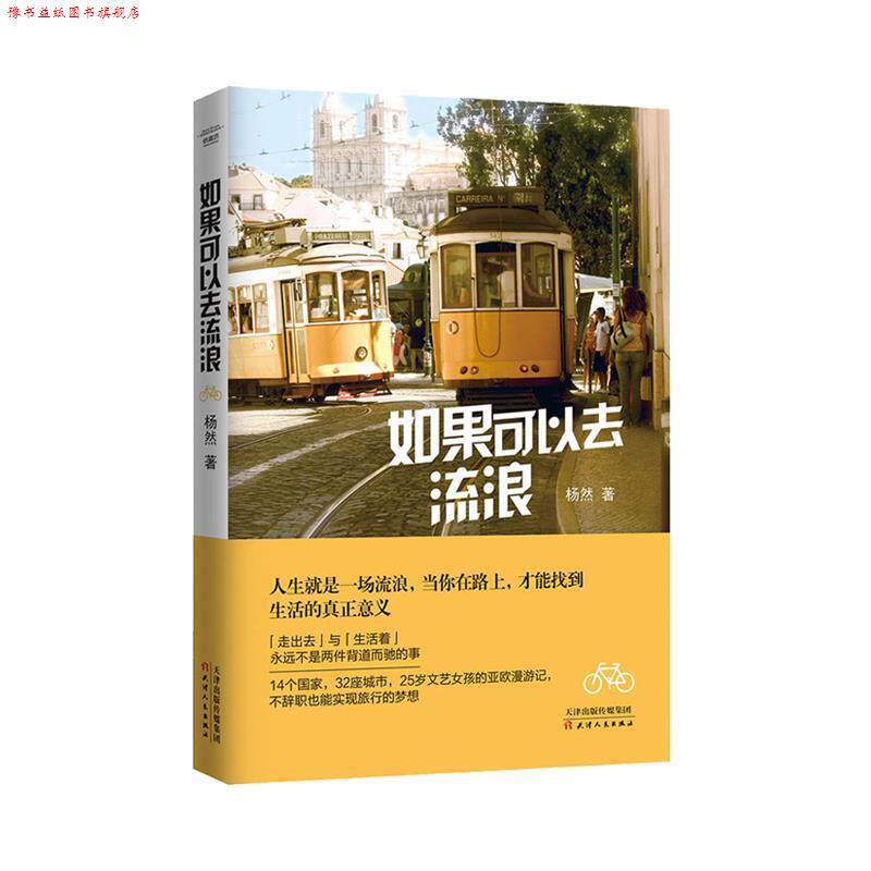 【正版书】 如果可以去流浪 杨然 天津人民出版社