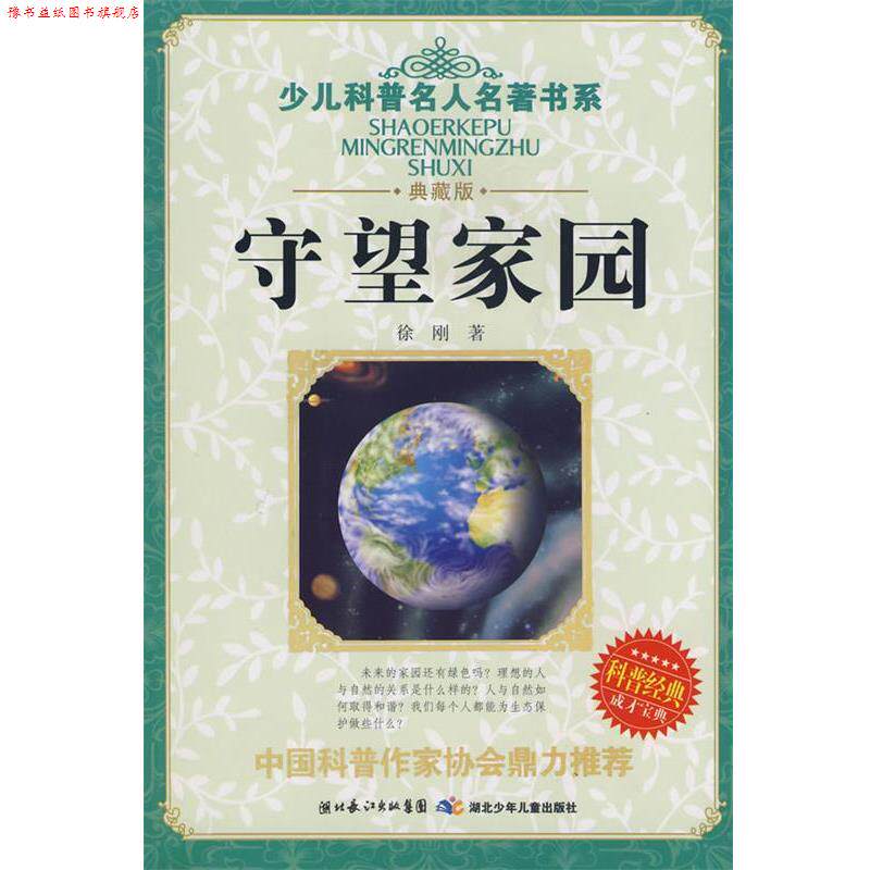 【正版书】 少儿科普名人名著书系·守望家园 徐刚 著 湖北少儿出版社