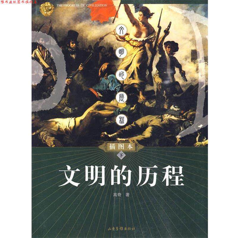 【正版书】 文明的历程:插图本 高奇 著 山东画报出版社