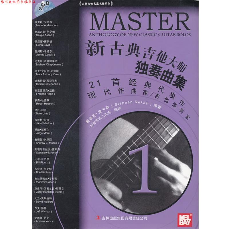 【正版书】 新古典吉他大师独奏曲集 斯蒂芬·雷卡斯 吉林出版集团有限责任公司