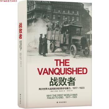 【正版书】 战败者:两次世界大战间欧洲的革命与暴力，1917—1923 [德国] 罗伯特·格瓦特 著,朱任东 译 译林出版社