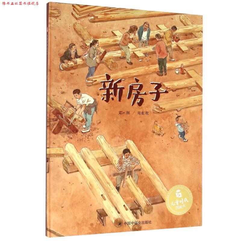 【正版书】 新房子 周虹珉 中国中福会出版社