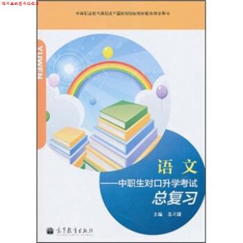 【正版书】 语文中职生对口生学考试总复习 苏立康 编 高等教育出版社
