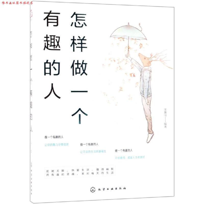 【正版书】 怎样做一个有趣的人 编者:宋豫书 化学工业出版社