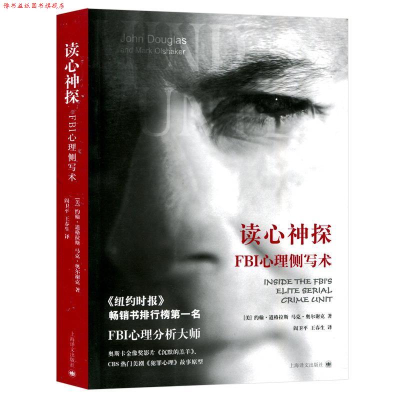 【正版书】 读心神探--FBI心理侧写术 (美)约翰.道格拉斯 马克.奥尔谢克 上海译文出版社