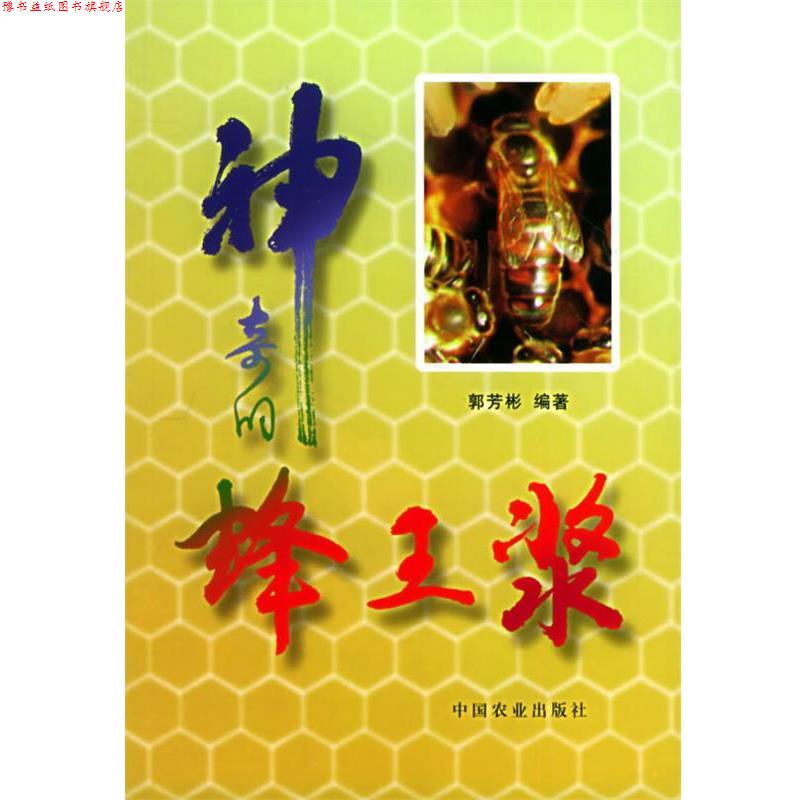 【正版书】 神奇的蜂王浆 郭芳彬 编著 中国农业出版社