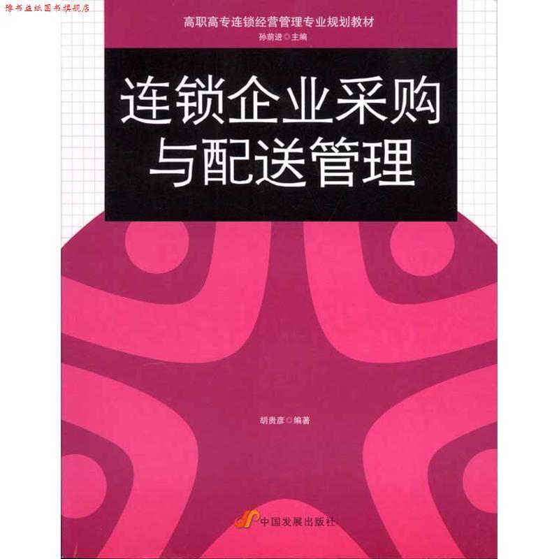 【正版书】 高职高专连锁经营管理专业规划教材:连锁企业采购与配送管理 胡贵彦 著,孙前进 编 中国发展出版社